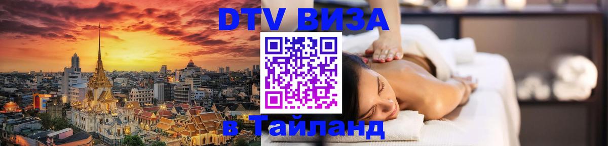 ДТВ виза в Таиланд 