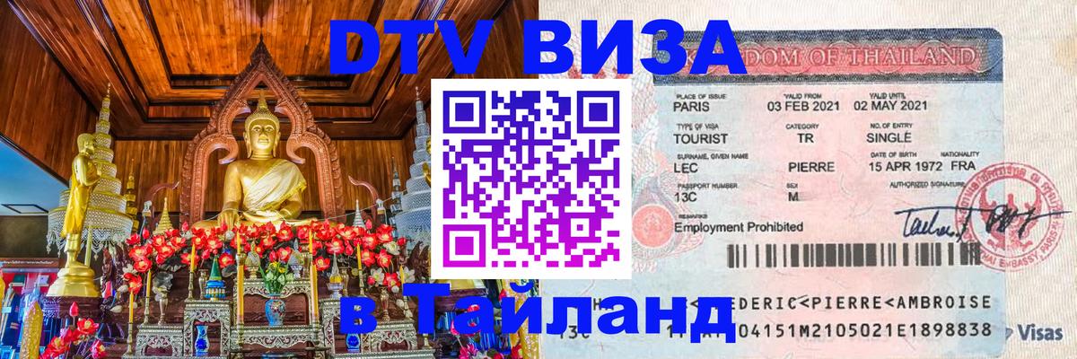 ДТВ виза в Таиланд 